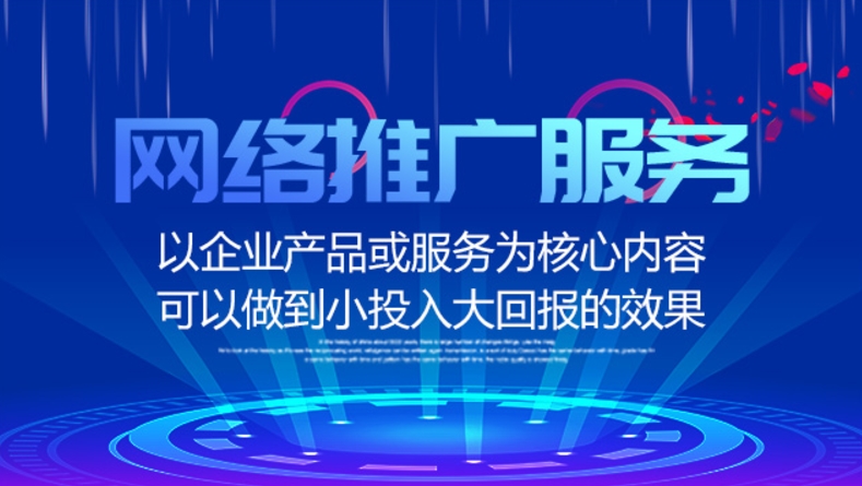 網絡推廣服務