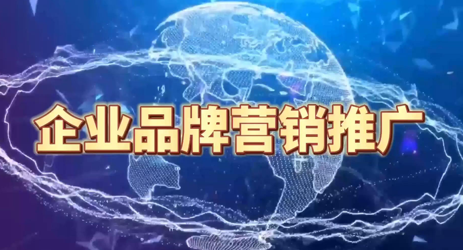 企業品牌營銷推廣