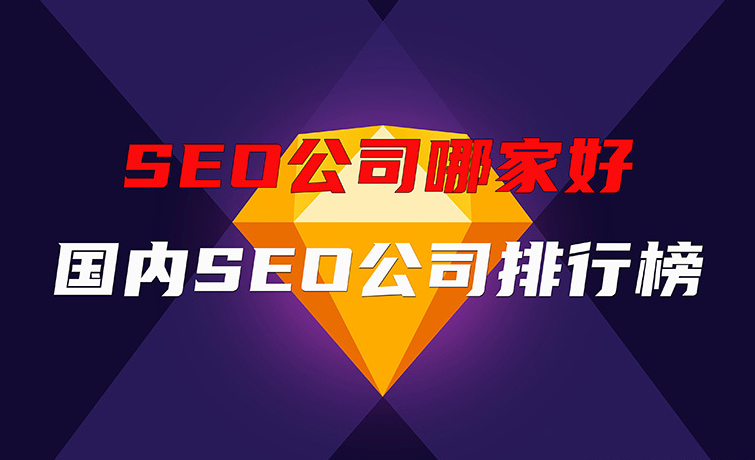 選擇專業SEO公司，北京愛品特網絡助力企業百度排名騰飛