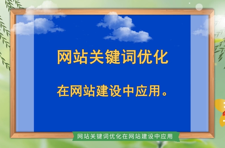 網站關鍵詞優化：代碼技巧與實施步驟