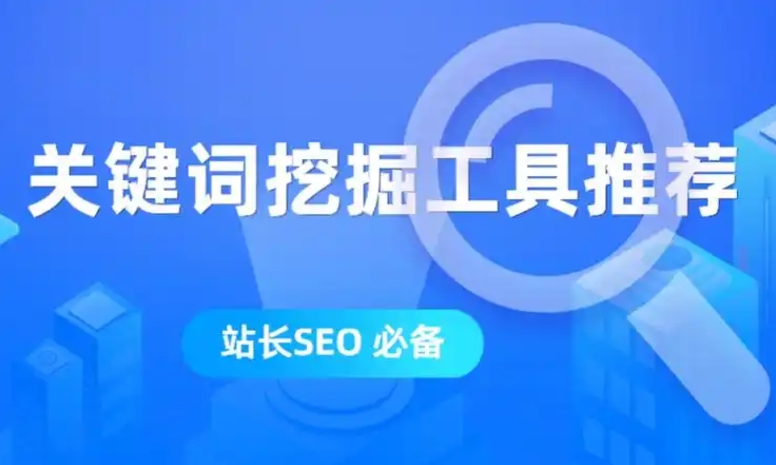 關鍵詞優化與挖掘工具解析：提升SEO與競價推廣效果
