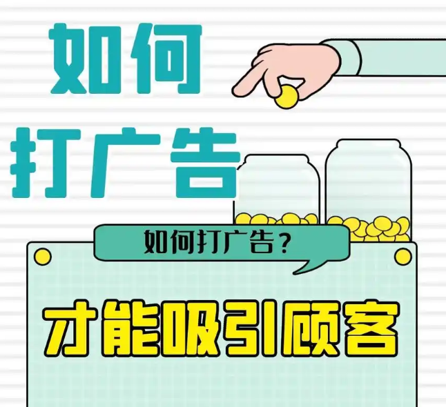 如何打廣告吸引客戶？技巧與策略全解析