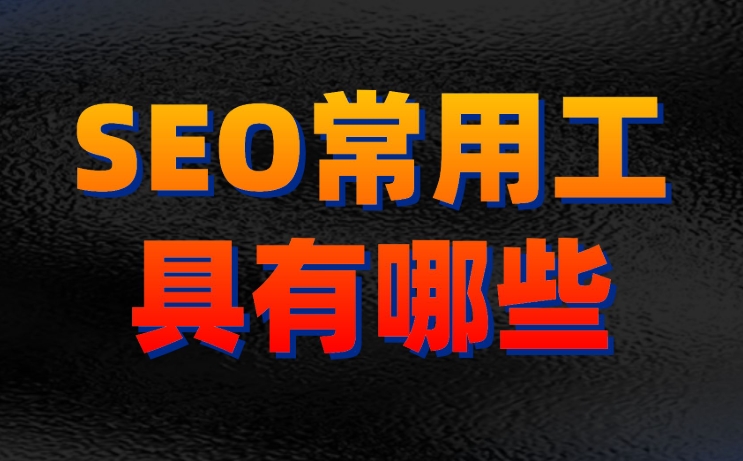 關(guān)鍵詞優(yōu)化排名用什么軟件比較好？