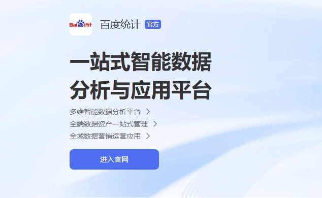 百度統計