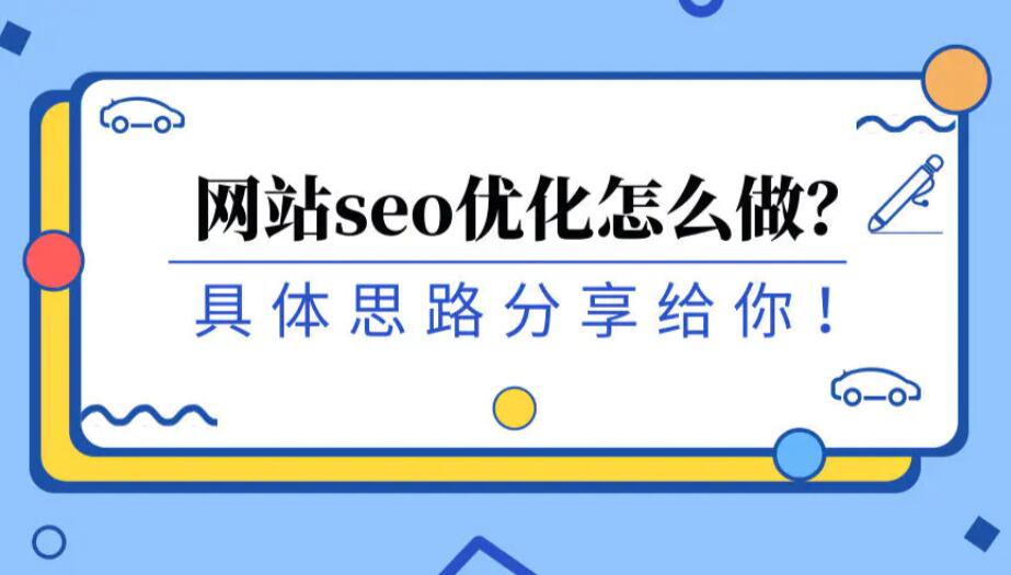 一份完整的網站SEO搜索引擎優化方案思路