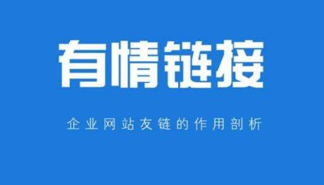 網站友情鏈接交換注意事項